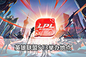 英雄联盟S13举办地点