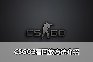CSGO2看回放方法介绍