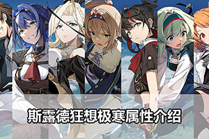 斯露德狂想极寒属性介绍