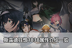 斯露德狂想1838属性介绍一览