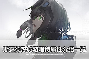 斯露德热诚游唱诗属性介绍一览