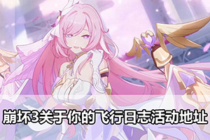 崩坏3关于你的飞行日志活动地址