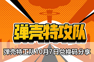 弹壳特工队10月7日兑换码分享