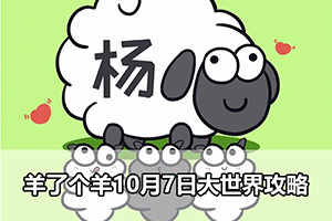 羊了个羊10月7日大世界攻略