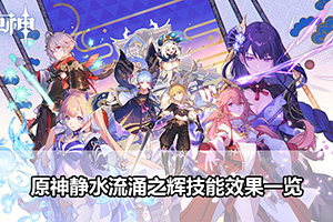原神静水流涌之辉技能效果一览