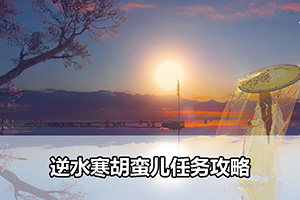 逆水寒胡蛮儿任务攻略