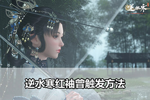 逆水寒红袖曾触发方法
