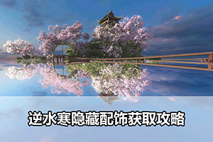 逆水寒隐藏配饰获取攻略