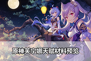 原神芙宁娜天赋材料预览