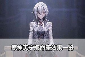 原神芙宁娜命座效果一览