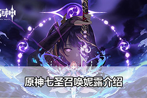 原神七圣召唤妮露介绍