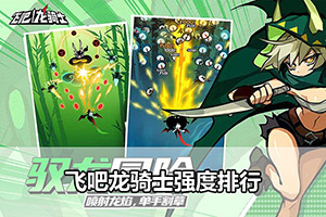 飞吧龙骑士强度排行