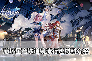崩坏星穹铁道镜流行迹材料介绍