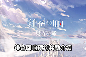 绯色回响预约奖励介绍