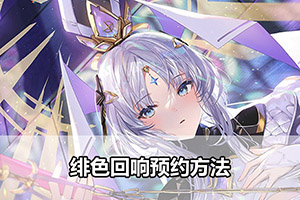 绯色回响预约方法