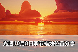 光遇10月8日季节蜡烛位置分享