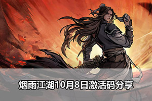 烟雨江湖10月8日激活码分享