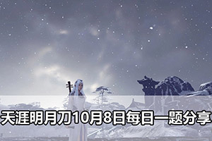 天涯明月刀10月8日每日一题分享