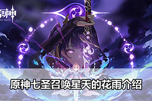 原神七圣召唤星天的花雨介绍
