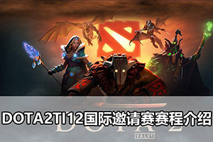 DOTA2TI12国际邀请赛赛程介绍