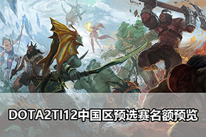 DOTA2TI12中国区预选赛名额预览
