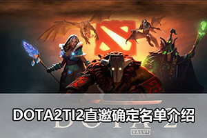 DOTA2TI2直邀确定名单介绍