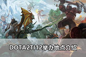 DOTA2TI12举办地点介绍