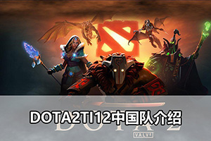 DOTA2TI12中国队介绍