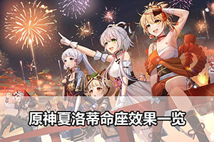 原神夏洛蒂命座效果一览