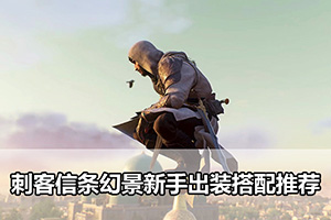 刺客信条幻景新手出装搭配推荐
