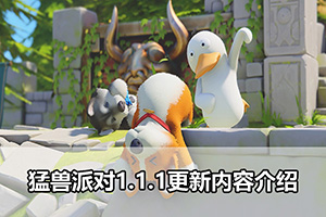 猛兽派对1.1.1更新内容介绍