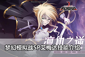 梦幻模拟战SP艾梅达技能介绍