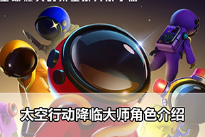 太空行动降临大师角色介绍