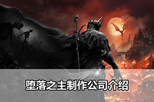 堕落之主制作公司介绍