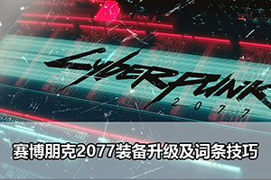 赛博朋克2077装备升级及词条技巧