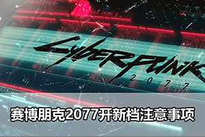 赛博朋克2077开新档注意事项