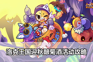 洛克王国迎秋酿菊酒活动攻略
