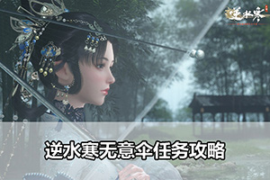 逆水寒无意伞任务攻略