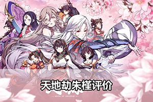 天地劫朱槿评价