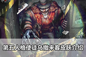 第五人格使徒乌撒来客皮肤介绍