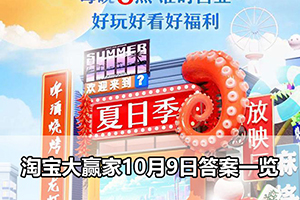 淘宝大赢家10月9日答案一览