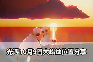 光遇10月9日大蜡烛位置分享