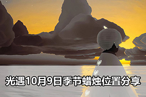 光遇10月9日季节蜡烛位置分享