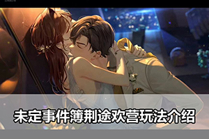 未定事件簿荆途欢营玩法介绍