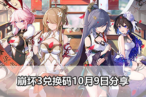 崩坏3兑换码10月9日分享