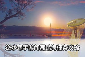 逆水寒手游闻潮踏海任务攻略