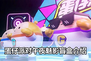 蛋仔派对午夜魅影盲盒介绍