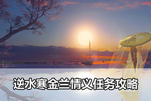 逆水寒金兰情义任务攻略