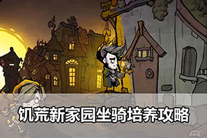 饥荒新家园坐骑培养攻略