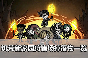 饥荒新家园狩猎场掉落物一览